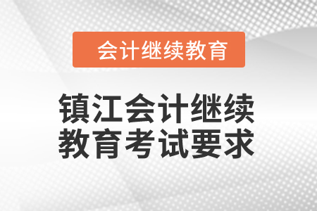 2024年鎮(zhèn)江會計繼續(xù)教育考試要求