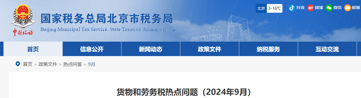 貨物和勞務稅熱點問題（2024年9月）