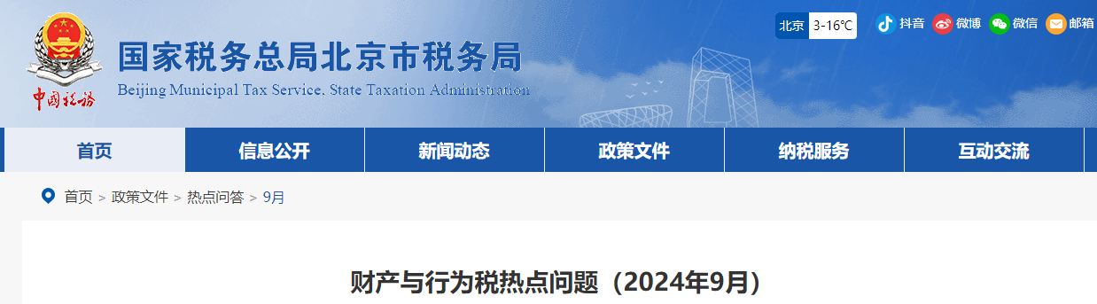 財(cái)產(chǎn)與行為稅熱點(diǎn)問題（2024年9月）