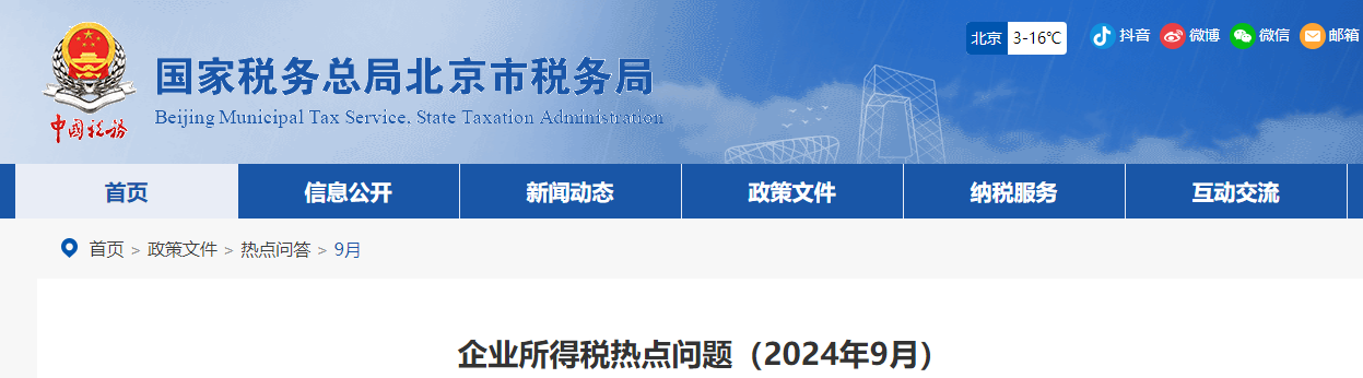 企業(yè)所得稅熱點(diǎn)問(wèn)題（2024年9月）