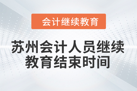 2024年蘇州會計(jì)人員繼續(xù)教育結(jié)束時(shí)間