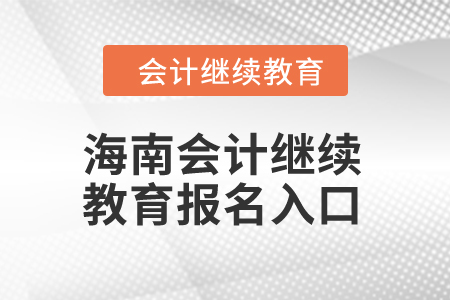 2024年海南會計繼續(xù)教育報名入口