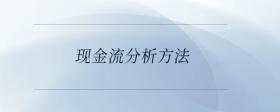 現(xiàn)金流分析方法