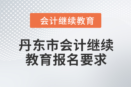 2024年丹東市會計人員繼續(xù)教育報名要求