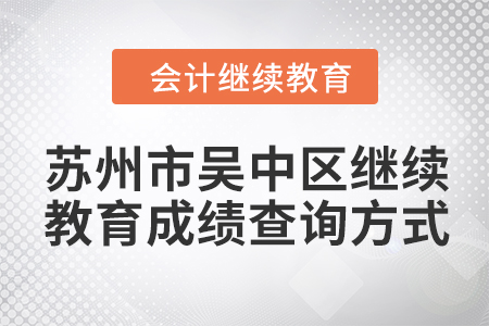 2024年蘇州市吳中區(qū)會(huì)計(jì)繼續(xù)教育成績(jī)查詢方式