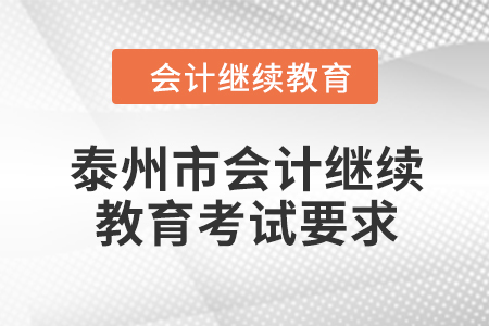 2024年泰州市會計人員繼續(xù)教育考試要求