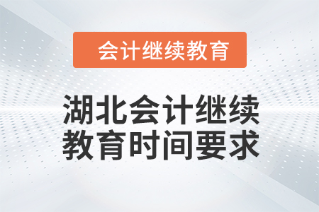 2024年湖北會計人員繼續(xù)教育時間要求