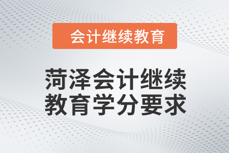 2024年度菏澤會計繼續(xù)教育學分要求