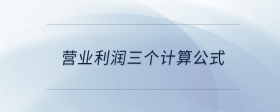 營業(yè)利潤三個計算公式
