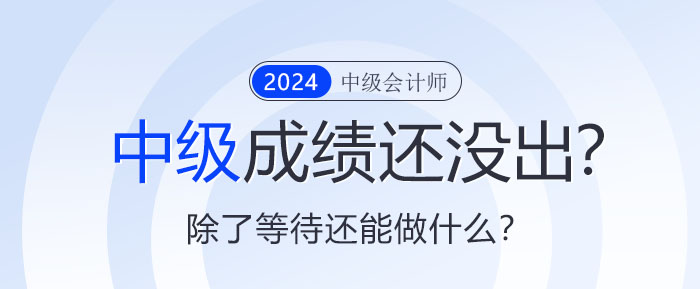 中級(jí)成績(jī)還沒出來？