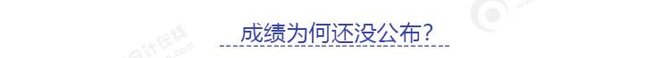 成績(jī)?yōu)槭裁催€沒公布？