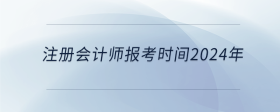 注冊會計師報考時間2024年