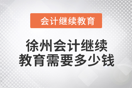 2024年徐州會計繼續(xù)教育需要多少錢？