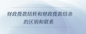 財(cái)政撥款結(jié)轉(zhuǎn)和財(cái)政撥款結(jié)余的區(qū)別和聯(lián)系