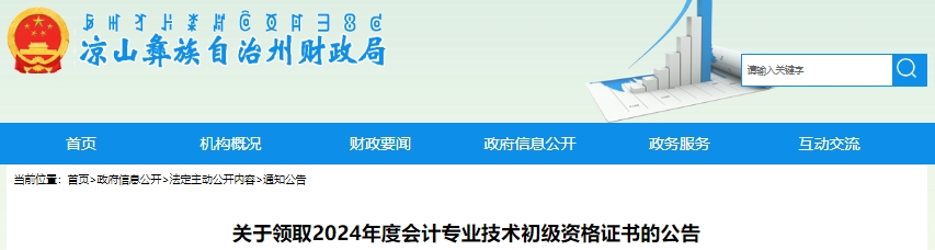 四川涼山2024年初級會計(jì)證書領(lǐng)取公告