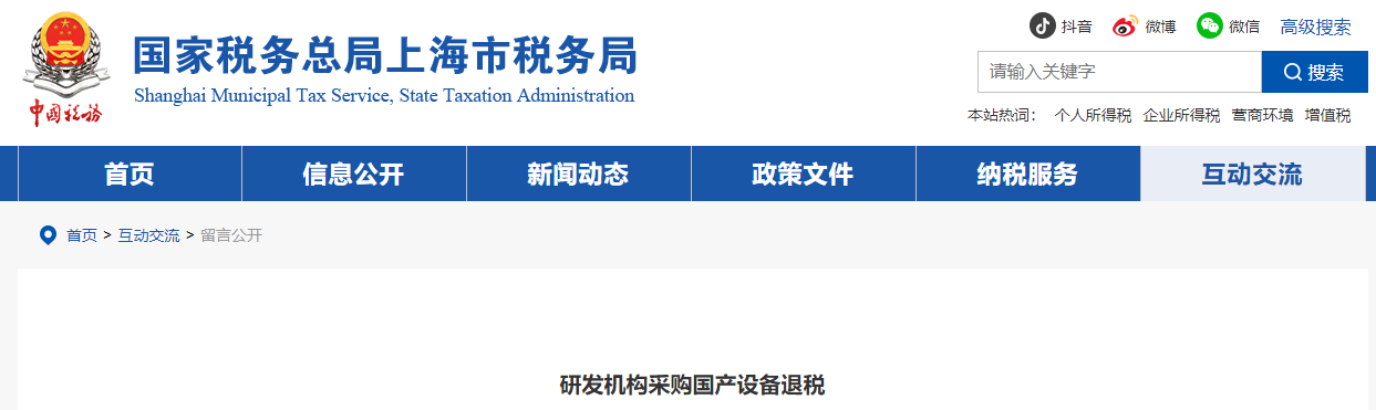 研發(fā)機構(gòu)采購國產(chǎn)設(shè)備退稅