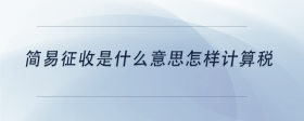 簡易征收是什么意思怎樣計算稅