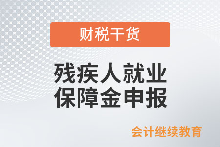 殘疾人就業(yè)保障金申報(bào)，在職職工人數(shù)指的是什么？