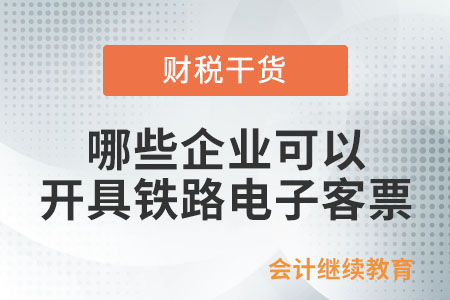 哪些企業(yè)可以開具鐵路電子客票？