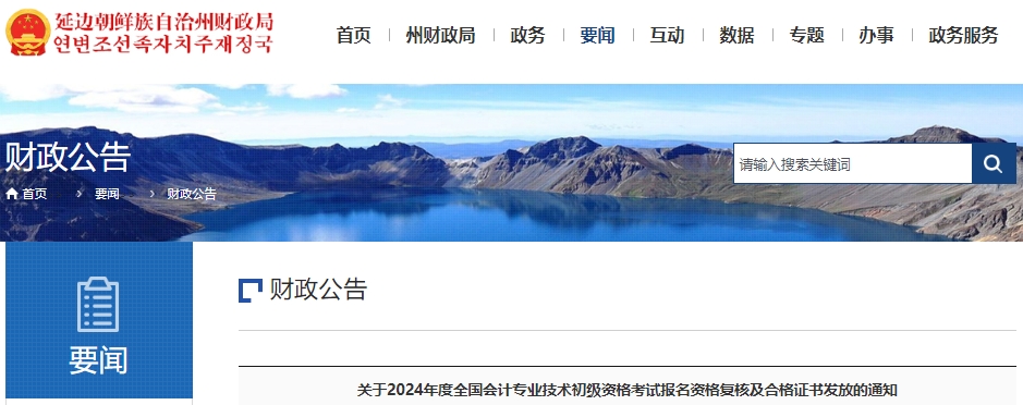 吉林延邊2024年初級會計(jì)考試報名資格復(fù)核及合格證書發(fā)放通知