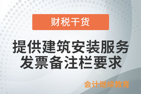 企業(yè)提供建筑安裝服務(wù)，開具增值稅發(fā)票時備注欄有什么要求嗎？