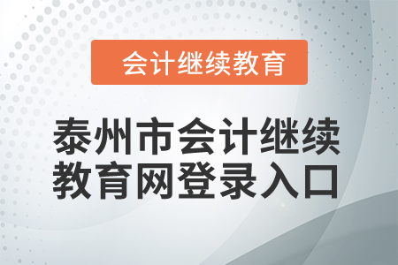2024年泰州市會計繼續(xù)教育網登錄入口在哪？