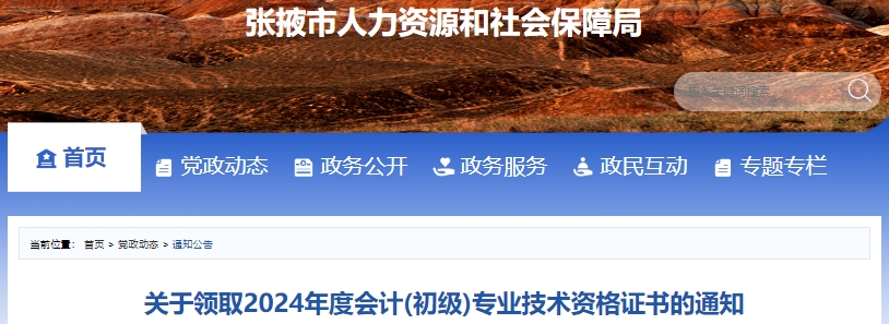 甘肅張掖2024年初級會計證書領取通知
