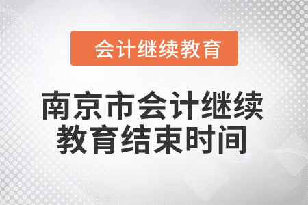 2024年南京市會計(jì)繼續(xù)教育結(jié)束時(shí)間