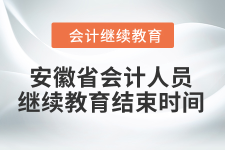 2024年安徽省會(huì)計(jì)人員繼續(xù)教育結(jié)束時(shí)間