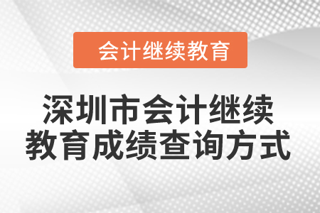 2024年深圳市東奧會計繼續(xù)教育成績查詢方式