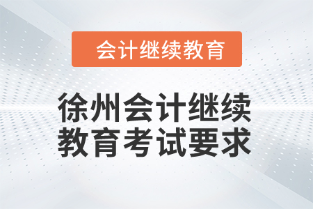 2024年徐州會計繼續(xù)教育考試要求