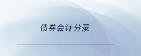 債券會(huì)計(jì)分錄