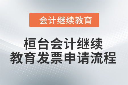 2024年桓臺東奧會計(jì)繼續(xù)教育發(fā)票申請流程