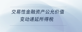 交易性金融資產(chǎn)公允價(jià)值變動(dòng)遞延所得稅