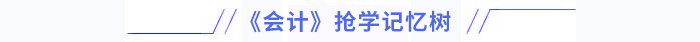 會計搶學記憶樹