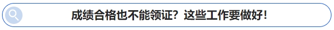 中級會計成績合格也不能領(lǐng)證？這些工作要做好！