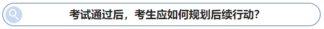 中級會計考試通過后，考生應(yīng)如何規(guī)劃后續(xù)行動？