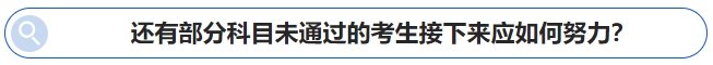 中級會計還有部分科目未通過的考生接下來應(yīng)如何努力？