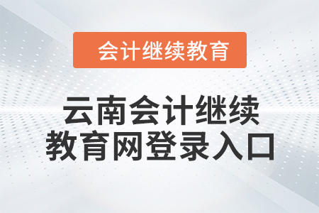 2024年云南會計繼續(xù)教育網(wǎng)登錄入口信息