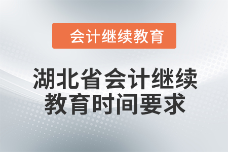 2024年湖北省會計人員繼續(xù)教育時間要求