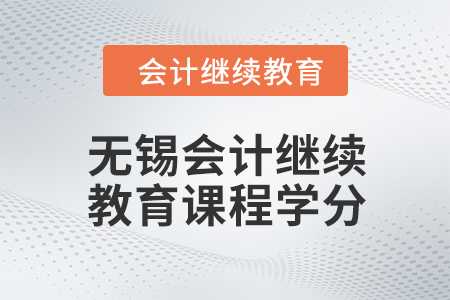 2024年無(wú)錫東奧會(huì)計(jì)繼續(xù)教育課程學(xué)分