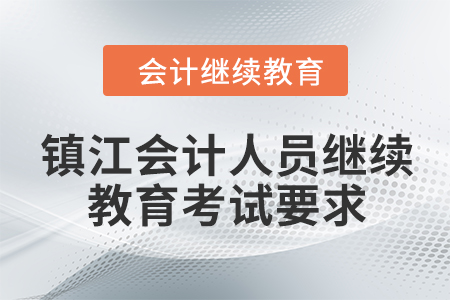 2024年鎮(zhèn)江會(huì)計(jì)人員繼續(xù)教育考試要求
