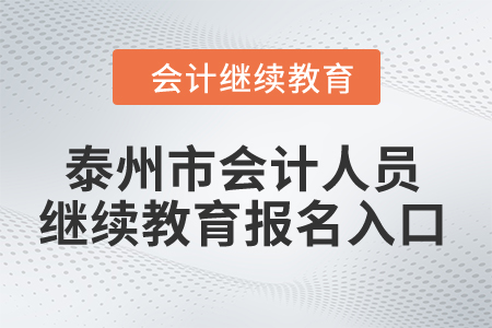 2024年泰州市會計人員繼續(xù)教育報名入口