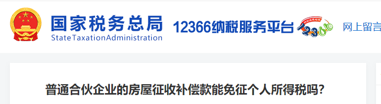 普通合伙企業(yè)的房屋征收補(bǔ)償款能免征個(gè)人所得稅嗎