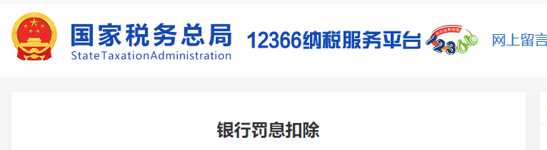 銀行罰息扣除