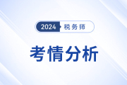 2024稅務師涉稅服務法律考情
