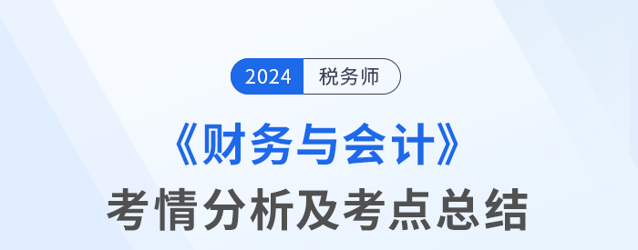 2024年稅務師考試財務與會計考情及考點分析_考生回憶版