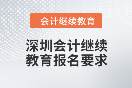 深圳2024年會(huì)計(jì)繼續(xù)教育報(bào)名要求