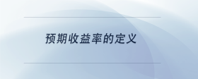 預(yù)期收益率的定義