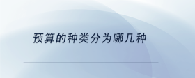 預(yù)算的種類分為哪幾種